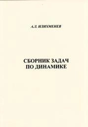 Сборник задач по динамике