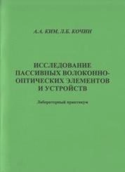 Исследование пассивных волоконно-оптических элементов и устройств