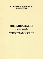 Моделирование течений средствами САПР