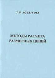 Методы расчёта размерных цепей