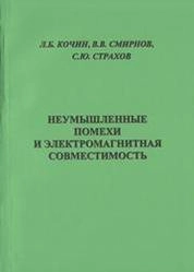 Неумышленные помехи и электромагнитная совместимость