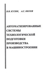 Автоматизированные системы технологической подготовки производства в машиностроении