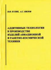 Аддитивные технологии в производстве изделий авиационной и ракетно-космической техники