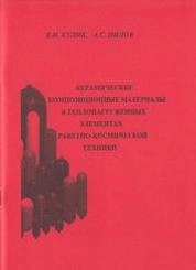 Керамические композиционные материалы в теплонагруженных элементах ракетно-космической техники