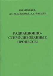Радиационно-стимулированные процессы