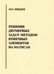 Решение двумерных задач методом конечных элементов на Mathcad