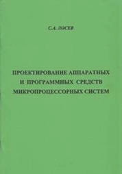 Проектирование аппаратных и программных средств микропроцессорных систем
