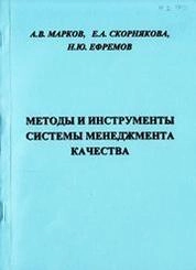 Методы и инструменты системы менеджмента качества