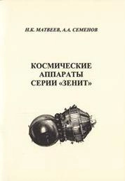 Космические аппараты серии "Зенит"