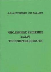 Численное решение задач теплопроводности