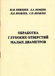 Обработка глубоких отверстий малых диаметров