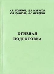 Огневая подготовка