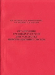 Организация трудовых ресурсов при разработке информационных систем