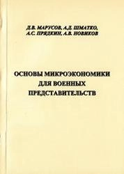 Основы микроэкономики для военных представительств