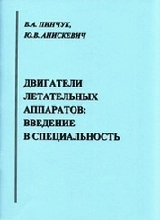 Двигатели летательных аппаратов: введение в специальность