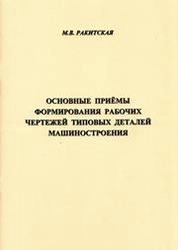 Основные приёмы формирования рабочих чертежей типовых деталей машиностроения