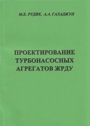 Проектирование турбонасосных агрегатов ЖРДУ