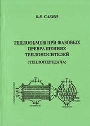 Теплообмен при фазовых превращениях теплоносителей (теплопередача)
