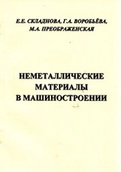 Неметаллические материалы в машиностроении