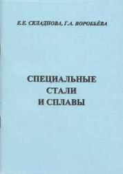Специальные стали и сплавы