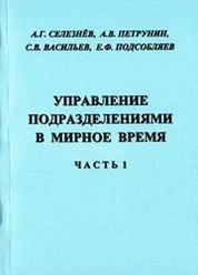 Управление подразделениями в мирное время