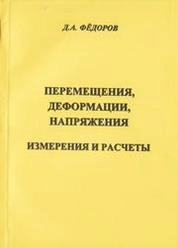Перемещения, деформации, напряжения. Измерения и расчёты