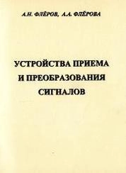 Устройства приёма и преобразования сигналов