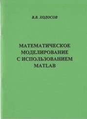 Математическое моделирование с использованием Matlab