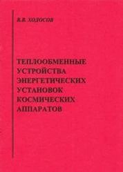Теплообменные устройства энергетических установок космических аппаратов