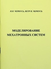 Моделирование мехатронных систем