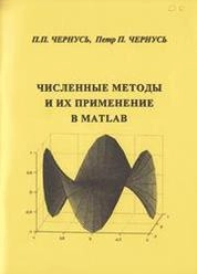 Численные методы и их применение в Matlab
