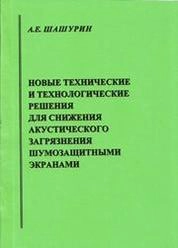 Новые технические и технологические решения для снижения акустического загрязнения шумозащитными экранами