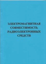 Электромагнитная совместимость радиоэлектронных средств
