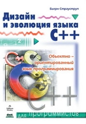 Дизайн и эволюция С++