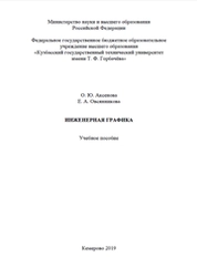 Инженерная графика