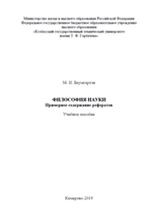 Философия науки. Примерное содержание рефератов