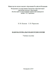Наноматериалы и нанотехнологии