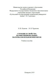 Строение и свойства полифункциональных материалов и нанокомпозитов