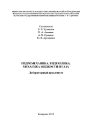 Гидромеханика, гидравлика, механика жидкости и газа