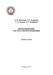 Проектирование систем электроснабжения