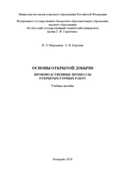 Основы открытой добычи. Производственные процессы открытых горных работ