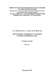 Автоматика машин и установок горного производства: в 2 ч . Ч. 2