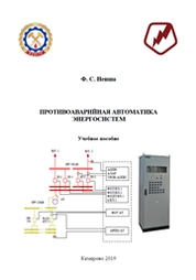Противоаварийная автоматика энергосистем