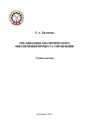 Организация аналитического обеспечения процесса управления