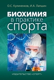Биохимия в практике спорта