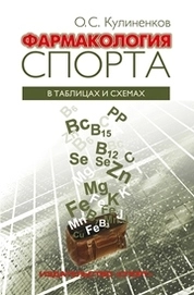 Фармакология спорта в таблицах и схемах