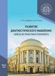 Развитие диагностического мышления: кейсы из практики психолога