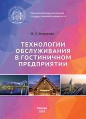 Технологии обслуживания в гостиничном предприятии