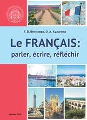 Французский язык: говорим, пишем, мыслим. Le Français: parler, écrire, réﬂ échir