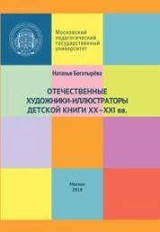Отечественные художники-иллюстраторы детской книги ХХ–ХХI вв.